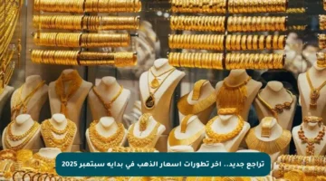 تراجع جديد.. آخر تطورات أسعار الذهب في بداية سبتمبر 2025